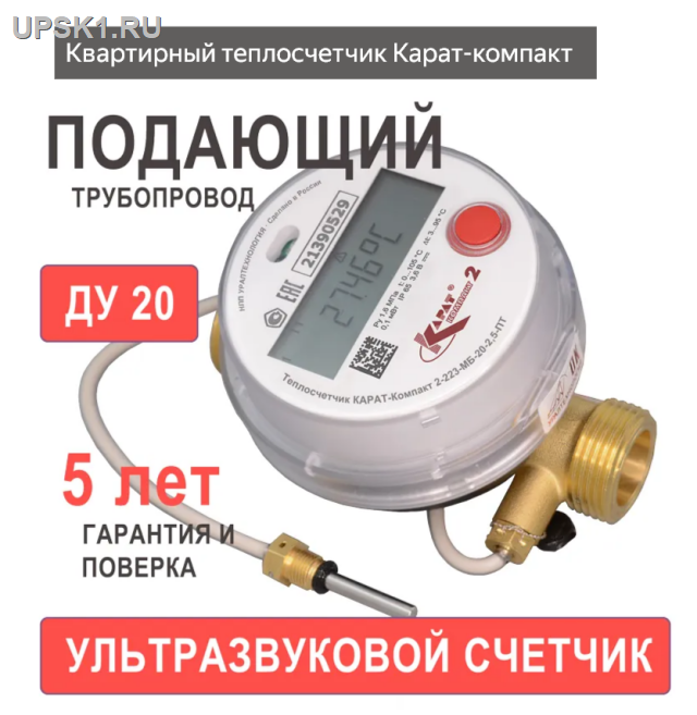 Просмотр фото... Теплосчетчик КАРАТ-Компакт 2-223-20-2,5-ПТ-3В-LW на падающий трубопровод ультрозвуковой НПО Карат