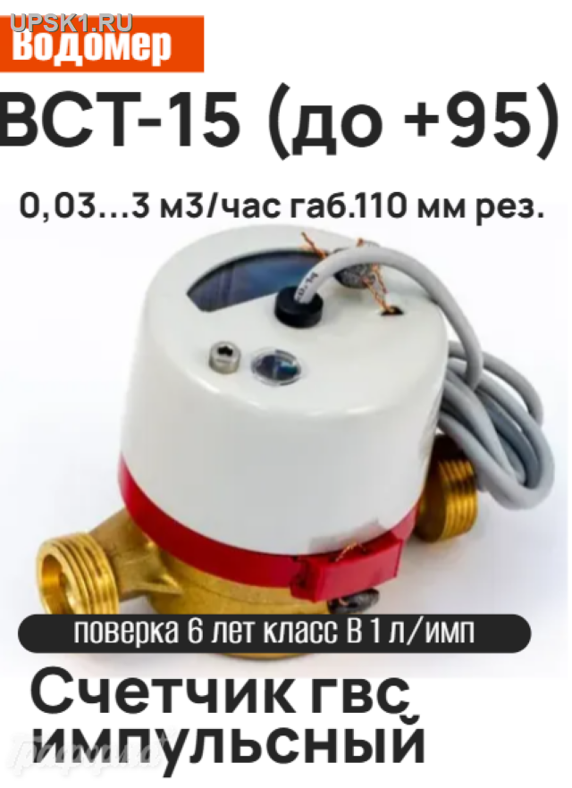 Просмотр фото... Счетчик горячей воды ВСТН Ду 15 мм (1,5 м3/ч) без присоединителей
