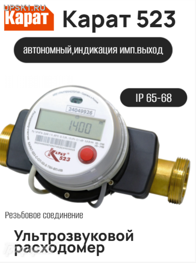 Просмотр фото... Расходомер-счетчик КАРАТ-523-С-СП-40-1-Т90-ВП-ИВ(резьбовой Ду 40 мм 20 м3/ч,габарит 220 мм,вес 2,6 кг) НПО Карат