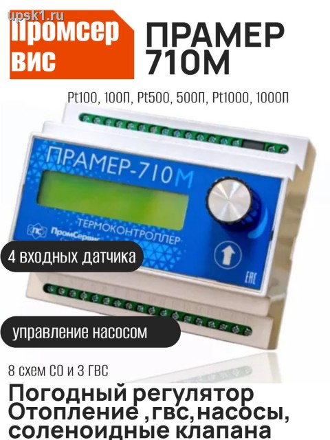 Просмотр фото... ТЕРМОКОНТРОЛЛЕРЫ ПРАМЕР-710М