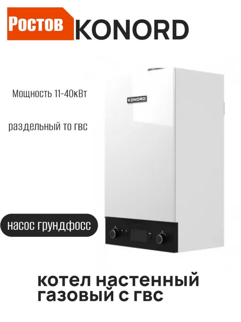 Просмотр фото... Настенный газовый котел «KONORD» 24F