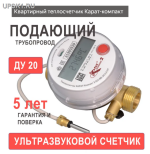 Подробнее... Теплосчетчик КАРАТ-Компакт 2-223-20-2,5-ПТ-3В-LW на падающий трубопровод ультрозвуковой НПО Карат