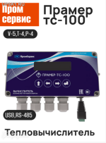 Подробнее... Вычислитель ПРАМЕР-ТС-100 с блоком питания