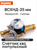 Подробнее... Счетчик холодной воды ВСХнд Ду 25 мм (3,5 м3/ч) без присоединителей
