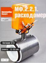 Подробнее... Расходомер Мастер-флоу МФ-2.2.1-Б Ду 65 Кл.В Электромагнитный расходомер сэндвич (ЗАО