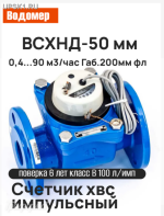 Подробнее... Счетчик холодной воды ВСХНд Ду 50 мм (90м3/ч) фланцевое исполнение