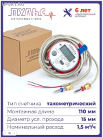 Подробнее... Счетчик тепла ульрозвуковой ПУЛЬС СТК-15 (Ду15, L110)