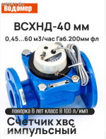 Подробнее... Счетчик холодной воды ВСХНд Ду 40 мм (60 м3/ч) фланцевое исполнение