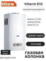 Подробнее... Газовая колонка Vilterm S10